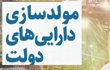 بررسی واگذاری دارایی6وزارتخانه در کمیته مولدسازی