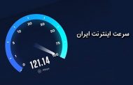 رنکینگ جدید سرعت اینترنت کشورها منتشر شد/ ایران در رتبه 75 سرعت اینترنت موبایل